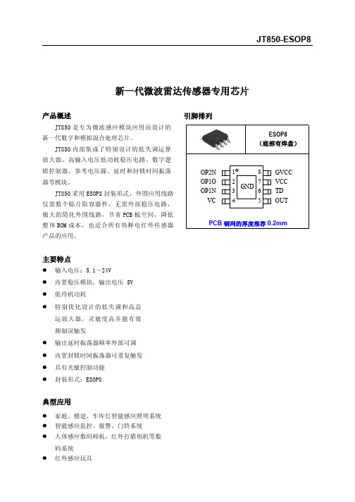 JT人体感应芯片规格书