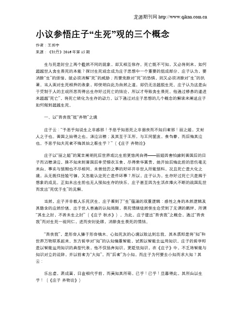 小议参悟庄子“生死”观的三个概念