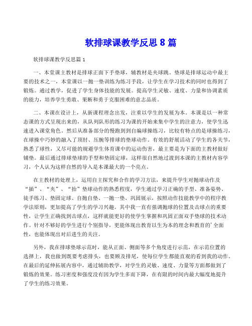 软排球课教学反思8篇