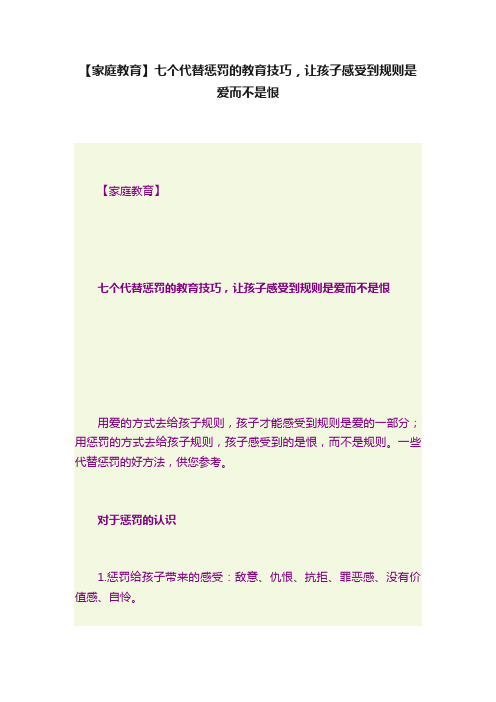 【家庭教育】七个代替惩罚的教育技巧，让孩子感受到规则是爱而不是恨