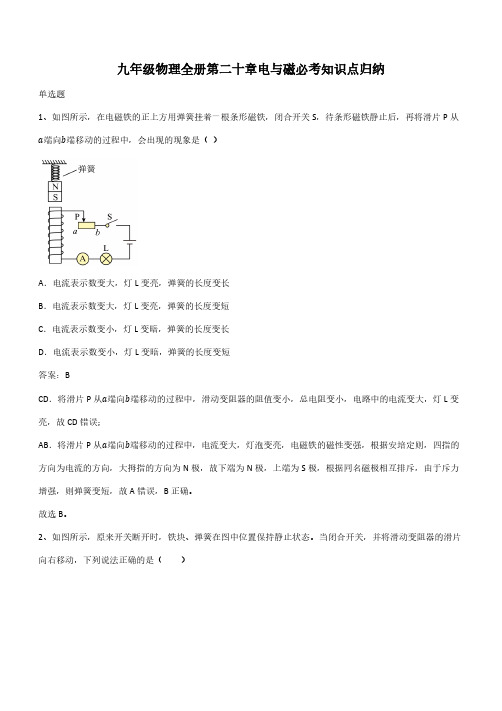 九年级物理全册第二十章电与磁必考知识点归纳(带答案)