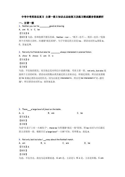 中考中考英语总复习 主谓一致X知识点总结复习及练习测试题含答案解析