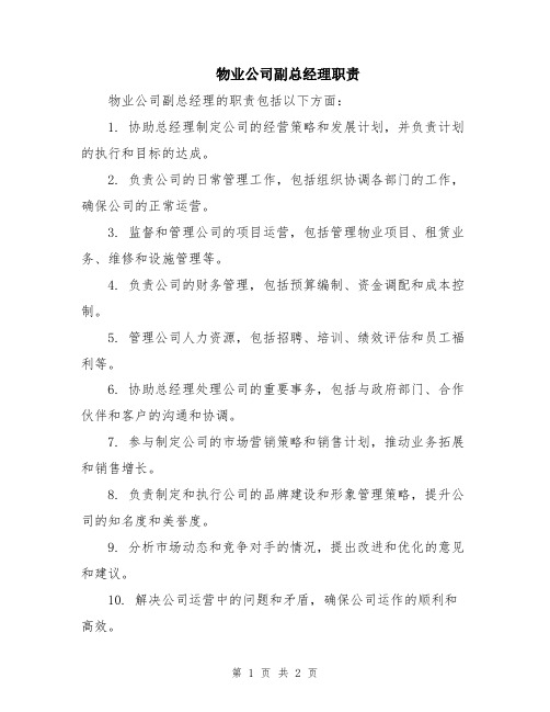 物业公司副总经理职责