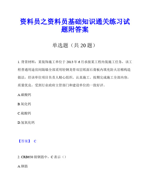 资料员之资料员基础知识通关练习试题附答案