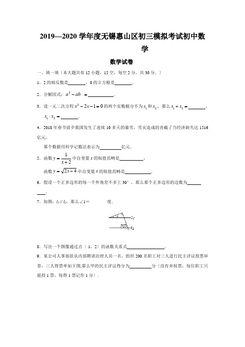 2019—2020学年度无锡惠山区初三模拟考试初中数学