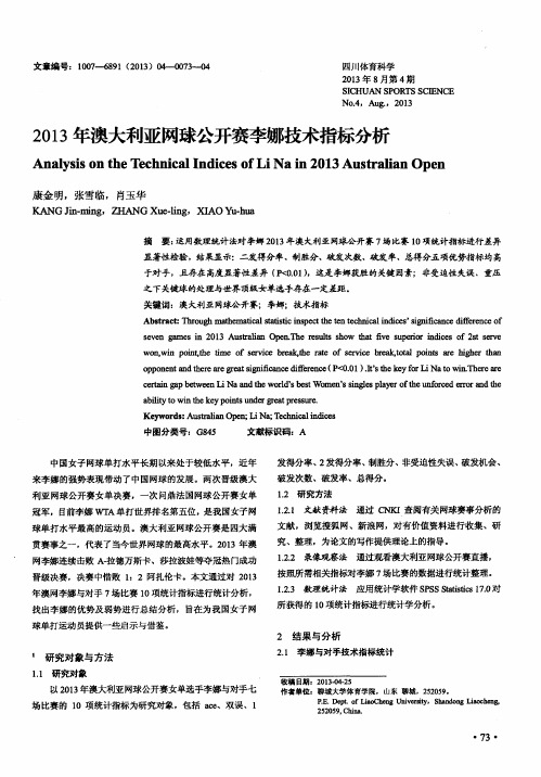 2013年澳大利亚网球公开赛李娜技术指标分析