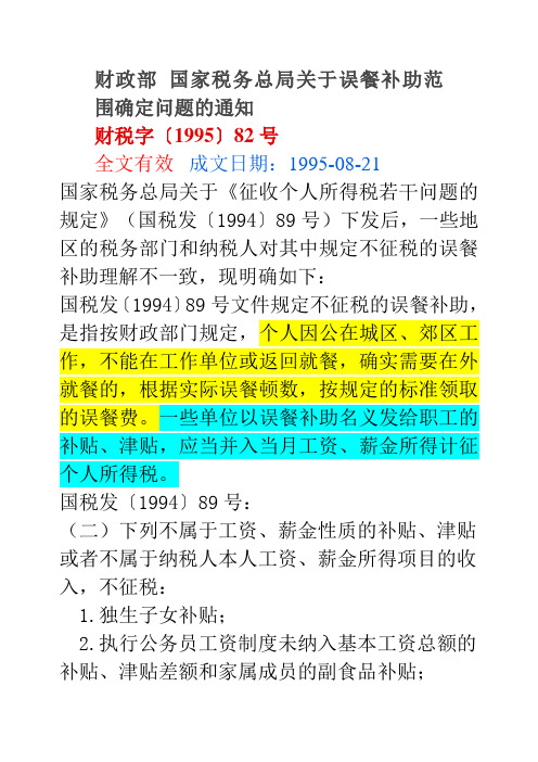 财税1995  82   财税1994  89 关于误餐补贴和出差津贴不纳个人所得税的规定