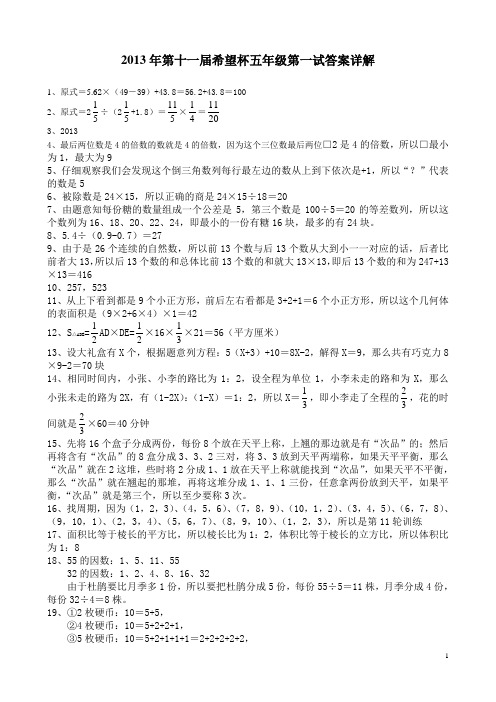 2013年第十一届希望杯五年级第一试答案详解