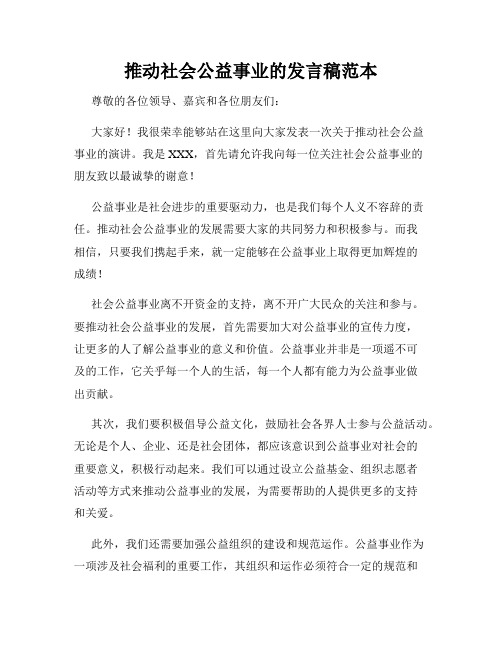 推动社会公益事业的发言稿范本