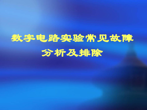 数字电路实验常见故障分析及排除