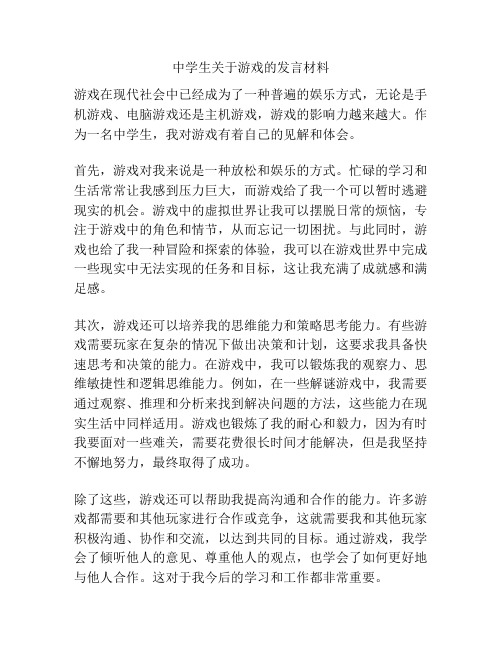 中学生关于游戏的发言材料