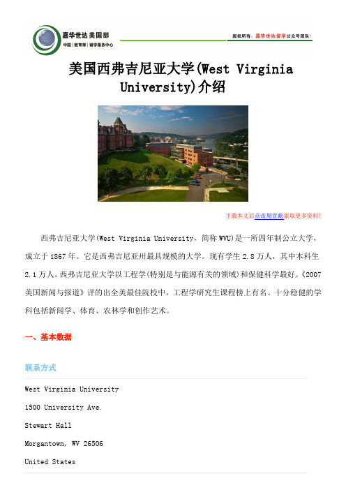 美国西弗吉尼亚大学(West Virginia University)介绍