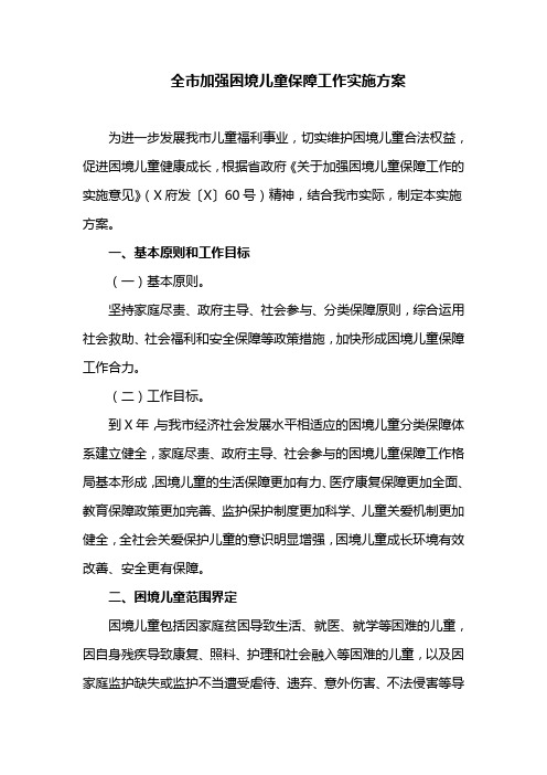 全市加强困境儿童保障工作实施方案