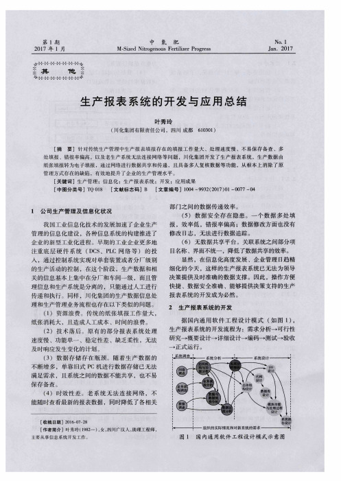 生产报表系统的开发与应用总结