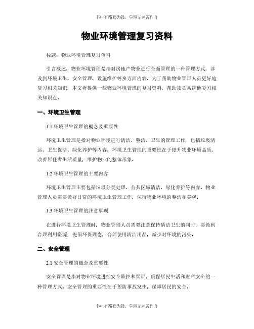 物业环境管理复习资料