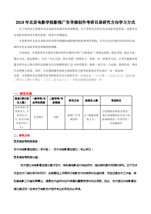 2019年北京电影学院影视广告导演创作考研目录研究方向学习方式