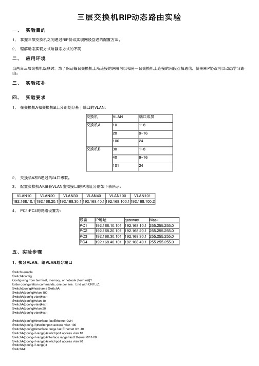 三层交换机RIP动态路由实验