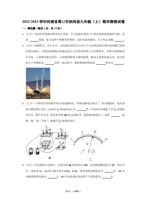 2022-2023学年河南省周口市扶沟县九年级(上)期末物理试卷