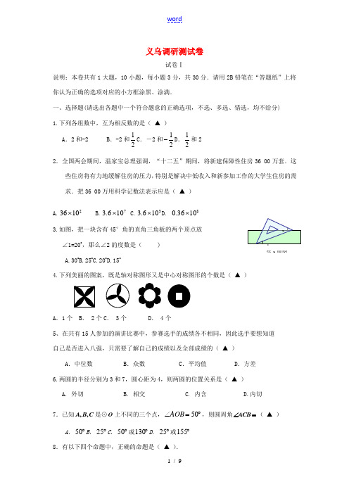 浙江省义乌市2012年初中数学学业考试调研卷 浙教版