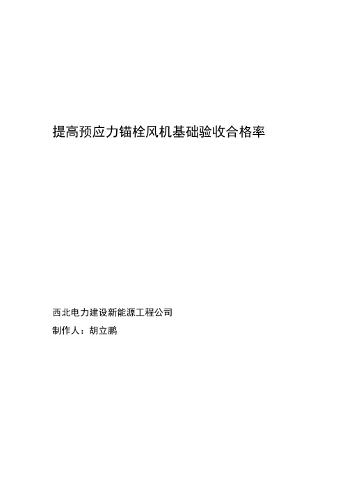 预应力锚栓风机基础施工质量验收合格率