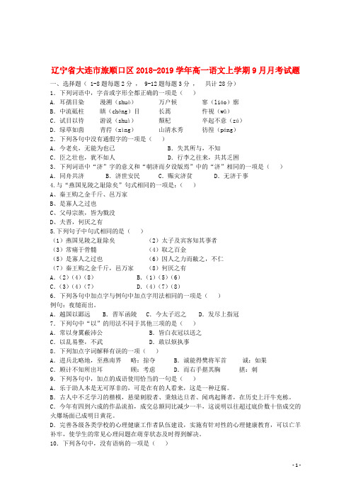 辽宁省大连市旅顺口区2018_2019学年高一语文上学期9月月考试题