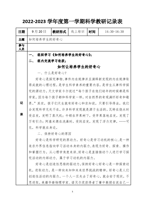 20220920-科学教研记录表 -科学探究的原动力