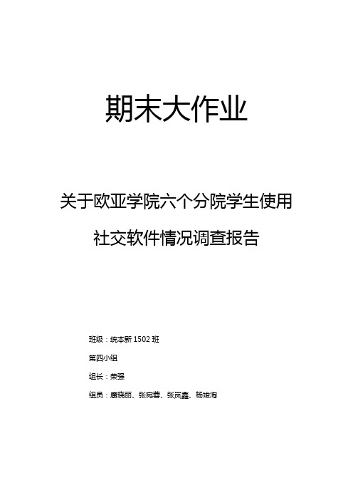 社交软件调查报告