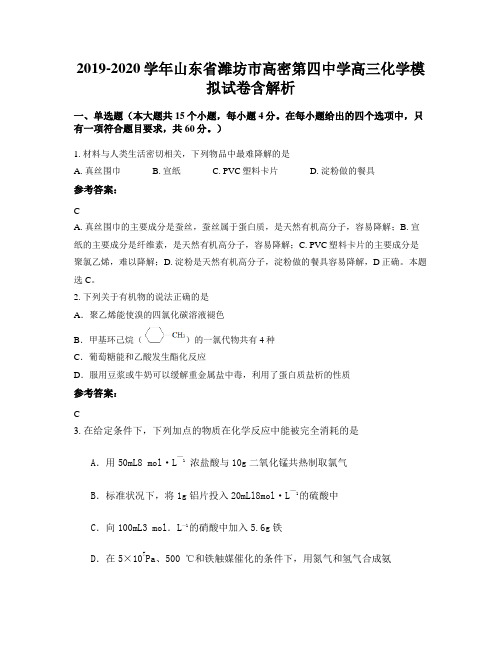 2019-2020学年山东省潍坊市高密第四中学高三化学模拟试卷含解析