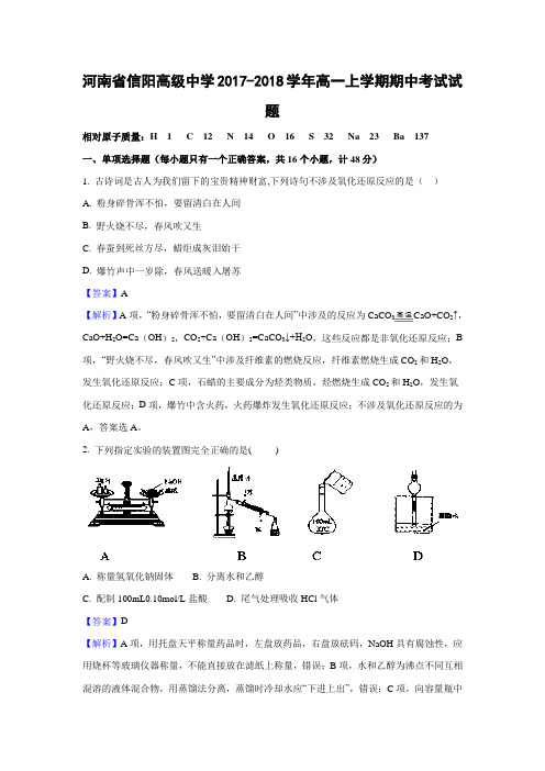 【化学】河南省信阳高级中学2017-2018学年高一上学期期中考试试题(解析版)