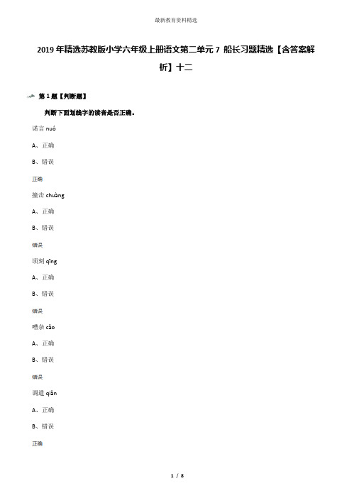 2019年精选苏教版小学六年级上册语文第二单元7 船长习题精选【含答案解析】十二