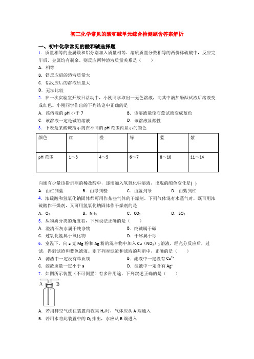 初三化学常见的酸和碱单元综合检测题含答案解析