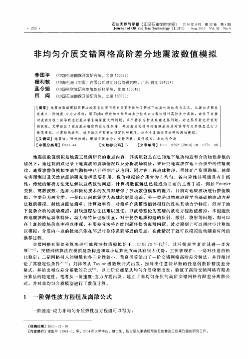 非均匀介质交错网格高阶差分地震波数值模拟