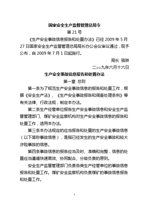 国家安全生产监督管理总局令第21号(生产安全事故信息报告和处置办法)