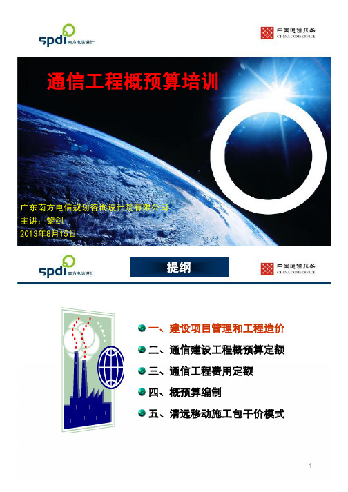 通信工程概预算培训课件.pdf