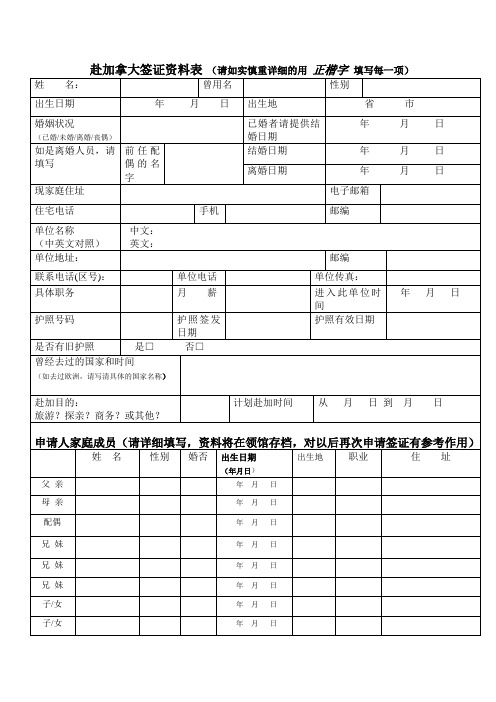 赴加拿大签证资料表(最新版)