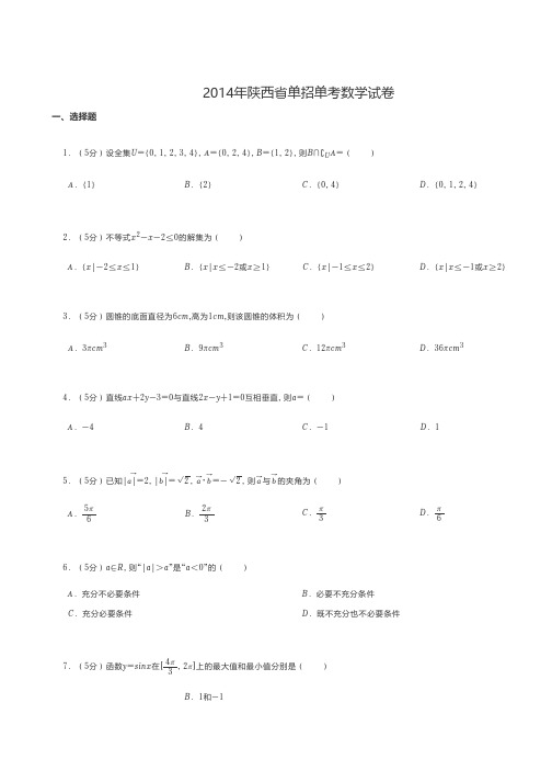 中职数学 2014年陕西省单招单考数学试卷