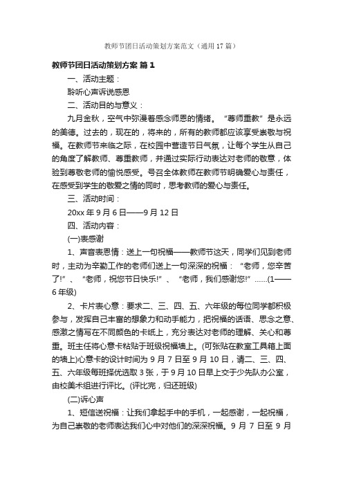 教师节团日活动策划方案范文（通用17篇）