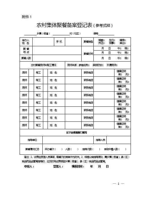 农村集体聚餐备案登记表