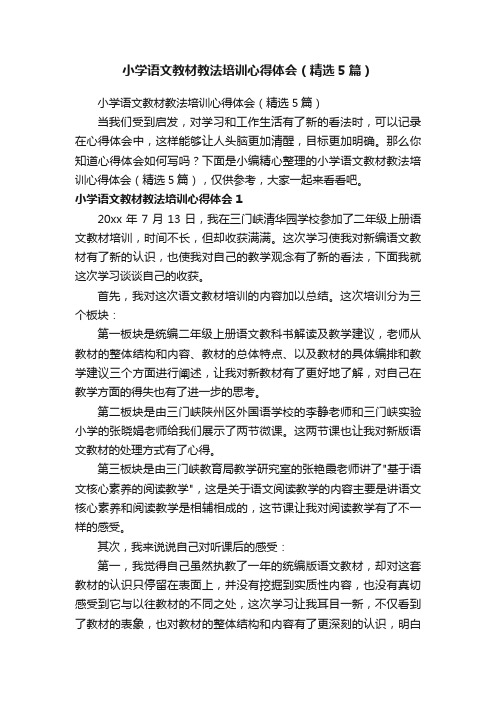 小学语文教材教法培训心得体会（精选5篇）