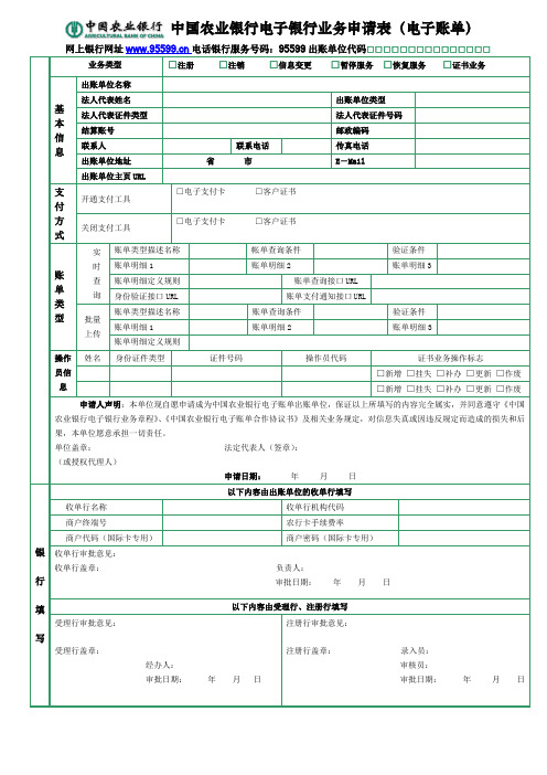 中国农业银行电子银行业务申请表(电子账单)