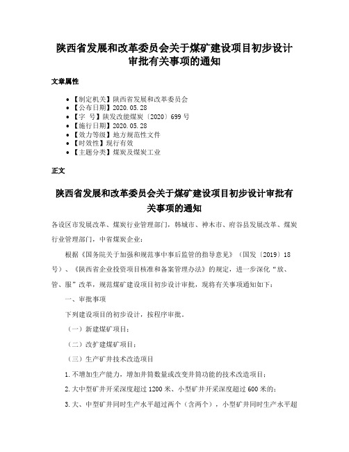 陕西省发展和改革委员会关于煤矿建设项目初步设计审批有关事项的通知