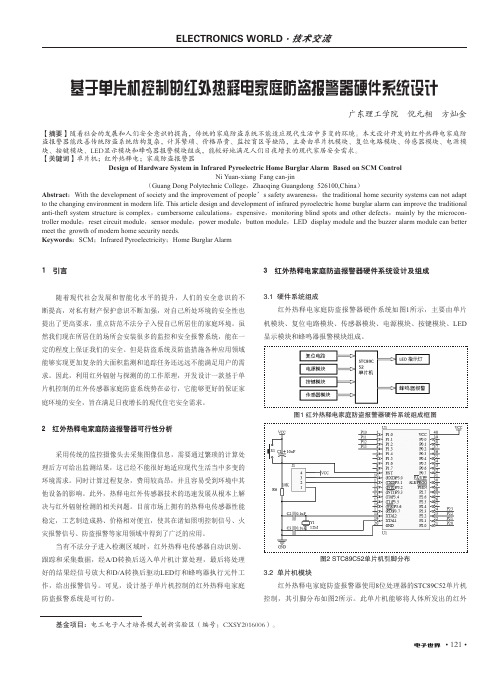 基于单片机控制的红外热释电家庭防盗报警器硬件系统设计