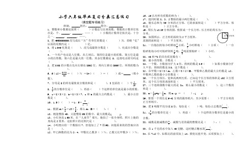 【推荐】小学数学-六年级毕业复习-分类汇总练习-(填空题专项)