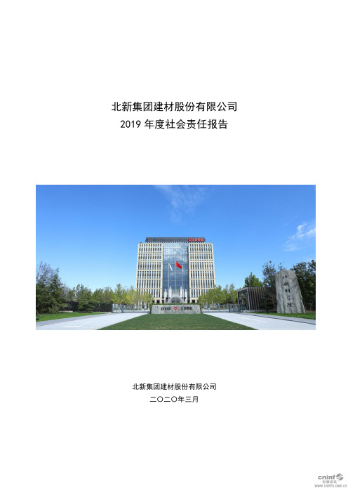 北新建材：2019年度社会责任报告