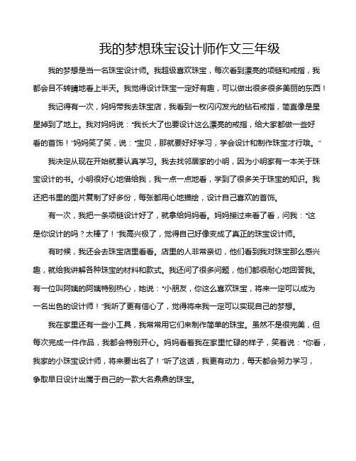 我的梦想珠宝设计师作文三年级