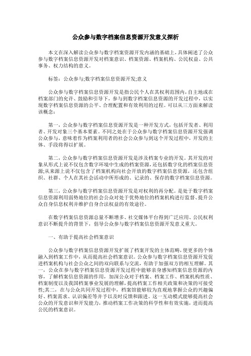 公众参与数字档案信息资源开发意义探析