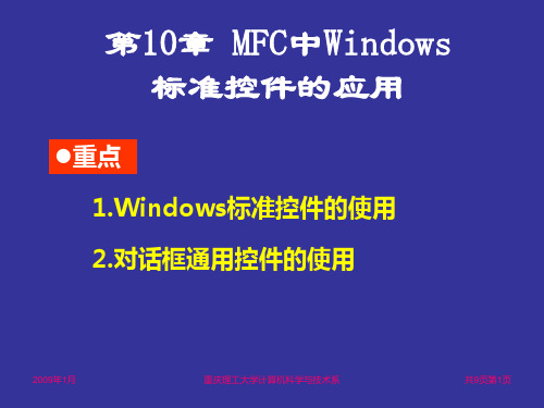 第10章 MFC中Windows标准控件的应用