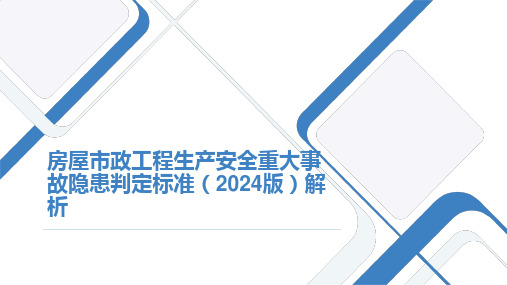 安全管理--PPT课件--房屋市政工程生产安全重大事故隐患判定标准(2024版)解析