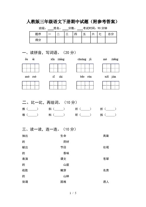 人教版三年级语文下册期中试题(附参考答案)