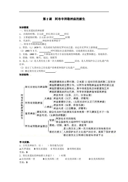 人教版历史选修6《阿布辛拜勒神庙的新生》word学案